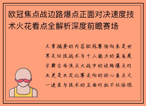 欧冠焦点战边路爆点正面对决速度技术火花看点全解析深度前瞻赛场