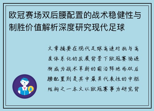 欧冠赛场双后腰配置的战术稳健性与制胜价值解析深度研究现代足球