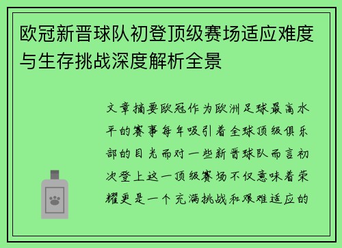 欧冠新晋球队初登顶级赛场适应难度与生存挑战深度解析全景