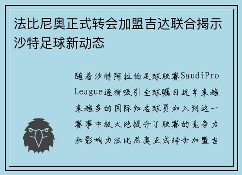 法比尼奥正式转会加盟吉达联合揭示沙特足球新动态