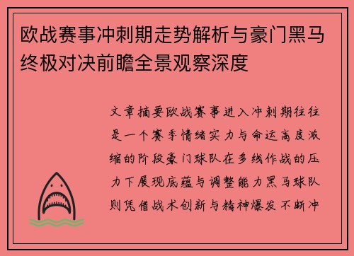 欧战赛事冲刺期走势解析与豪门黑马终极对决前瞻全景观察深度 欧战赛事冲刺期走势解析与豪门黑马终极对决前瞻全景观察深度