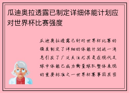 瓜迪奥拉透露已制定详细体能计划应对世界杯比赛强度