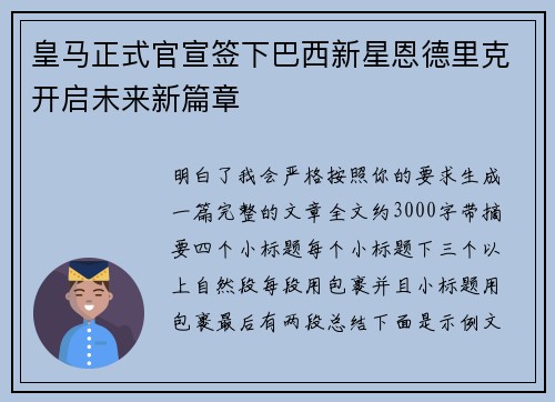 皇马正式官宣签下巴西新星恩德里克开启未来新篇章