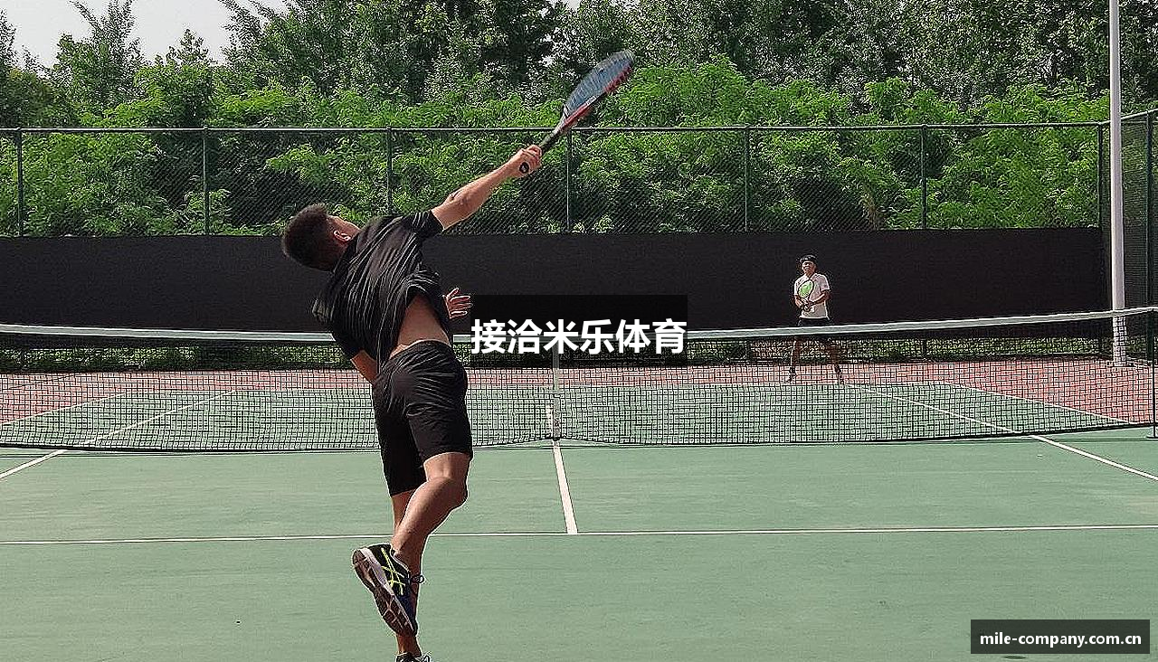接洽米乐体育